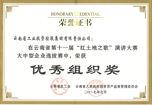省政府国有资产监督管理委员会授予工投荣誉证书